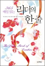 365 매일 읽는 리더의 한 줄