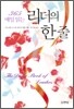 365 매일 읽는 리더의 한 줄