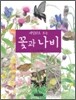 세밀화로 보는 꽃과 나비