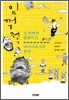 임꺽정, 길 위에서 펼쳐지는 마이너리그의 향연