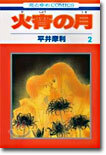火宵の月 2