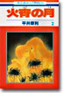 火宵の月 2
