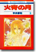 火宵の月 3
