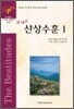 High 산상수훈 1