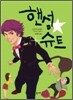 핸섬 슈트