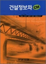 건설정보와 CM