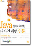 Java 언어로 배우는 디자인 패턴 입문