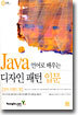 Java 언어로 배우는 디자인 패턴 입문