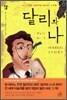 달리와 나