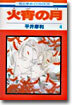 火宵の月 4