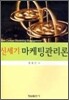 신세기 마케팅관리론