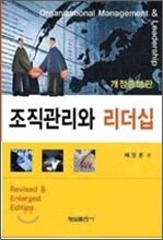 조직관리와 리더십