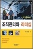 조직관리와 리더십