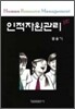 인적자원관리