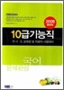 10급 기능직 문제완성 국어