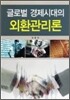 외환관리론