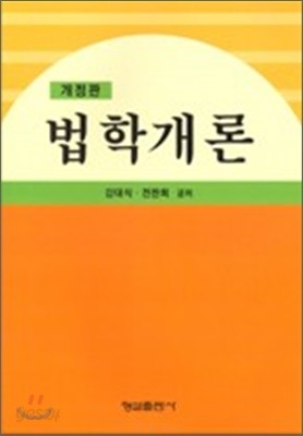 법학개론