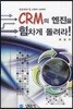 CRM의 엔진을 힘차게 돌려라