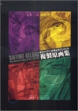 『最遊記RELOAD』複製原畵集
