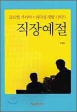 직장예절