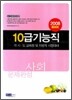 10급 기능직 문제완성 사회
