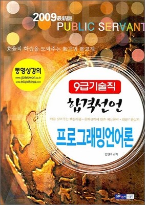 2009 9급 기술직 합격선언 프로그래밍언어론