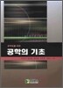 공학의 기초