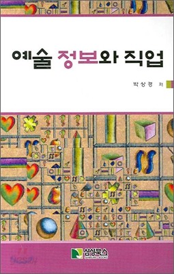 예술정보와 직업