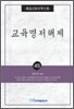 교육명저해제