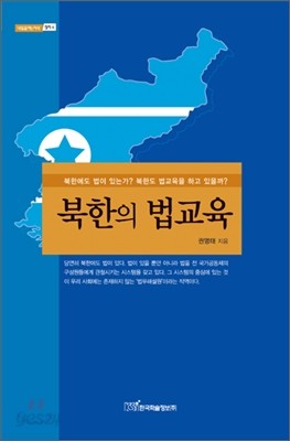 북한의 법교육
