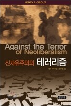 신자유주의의 테러리즘