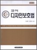 코어 디자인보호법