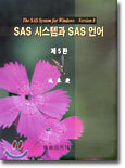 SAS 시스템과 SAS 언어