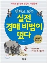 만화로 보는 실전 경매 비법이 떴다