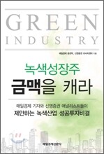 녹색성장주 금맥을 캐라