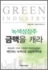 녹색성장주 금맥을 캐라
