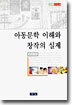 아동문학 이해와 창작의 실제