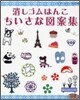 消しゴムはんこちいさな圖案集