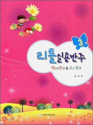 리틀실용반주 3