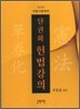 2010 금동흠 단권화 헌법강의
