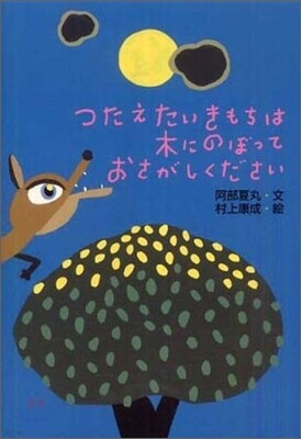 つたえたいきもちは木にのぼっておさがしください