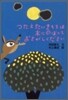 つたえたいきもちは木にのぼっておさがしください