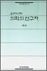 우리나라 의학의 선구자