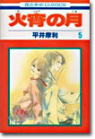 火宵の月 5