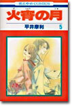 火宵の月 5