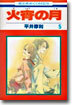 火宵の月 5