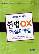 채한태 박사의 헌법 OX 핵심요약집