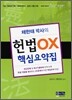 채한태 박사의 헌법 OX 핵심요약집