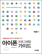 아이폰 프로그래밍 가이드
