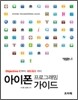아이폰 프로그래밍 가이드